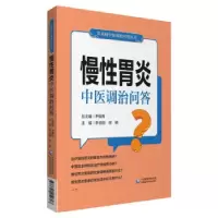 音像慢胃炎中医调治问答尹国有,李合国,徐颖