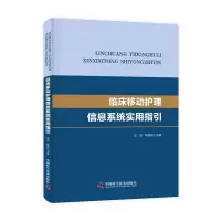 音像临床移动护理信息系统实用指引应波,韩斌如