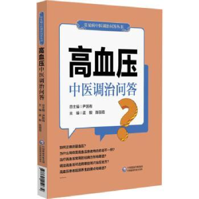 音像高血压中医调治问答/常见病中医调治问答丛书孟毅