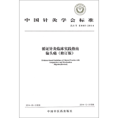 音像循针灸临床实践指南中国针灸学会