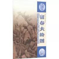 音像元代山水画笔墨解析 富春大岭图李钢