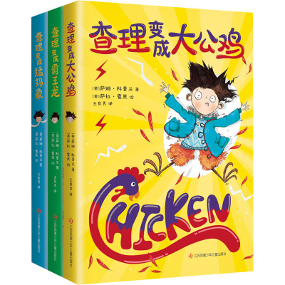 音像变成大公鸡(全3册)(英)萨姆·科普兰