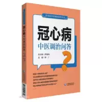 音像冠心病中医调治问答/常见病中医调治问答丛书尹国有,李广