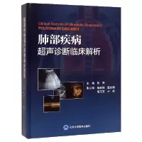 音像肺部疾病超声诊断临床解析(精)编者:张骅|责编:高瑾