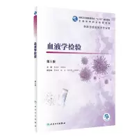音像血液学检验(第5版/高职检验/配增值)黄斌伦、杨晓斌