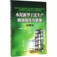 音像水泥新型干法生产精细操作与管理谢克平 编著