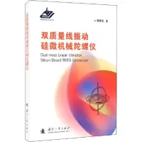 音像双质量线振动硅微机械陀螺仪(精)曹慧亮