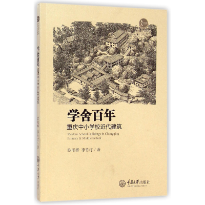 音像学舍(重庆中小学校近代建筑)欧阳桦//李竹汀