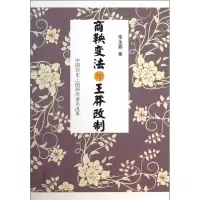 音像商鞅变法与王莽改制朱永嘉
