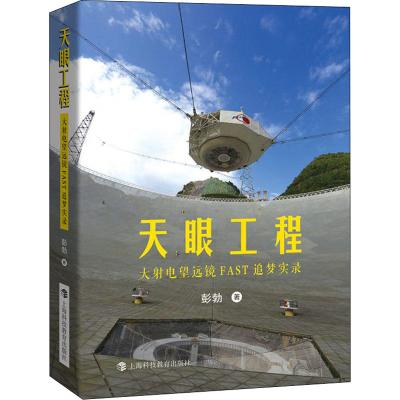 音像天眼工程 大电望远镜FAST追梦实录彭勃