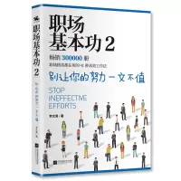 音像职场基本功2:别让你的努力一文不值李文勇