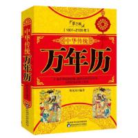 音像中华传统万年历(1801-2100)(珍藏版)樊岚岚