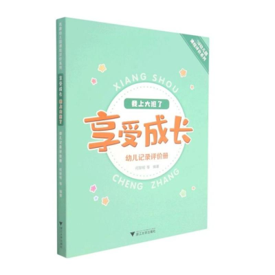 音像享受成长·我上大班了——幼儿记录评价册何黎明
