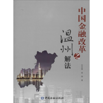 音像中国金融改革之温州解法孙芙蓉,高翔 著