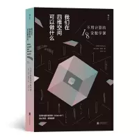音像我们在四维空间可以做什么:不用计算的18堂数学课