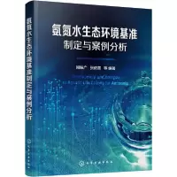 音像氨氮水生态环境基准制定与案例分析闫振广,张依章