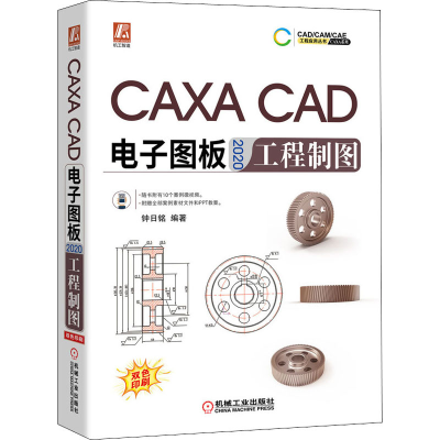 音像CAXA CAD图板2020工程制图钟日铭著
