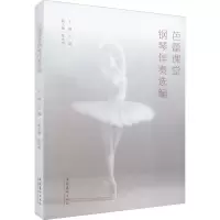音像芭蕾课堂钢琴伴奏选编王毅主编;陈永彤副主编