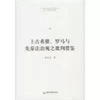 音像上古希腊、罗马与先秦法治观之批判借鉴张培田著