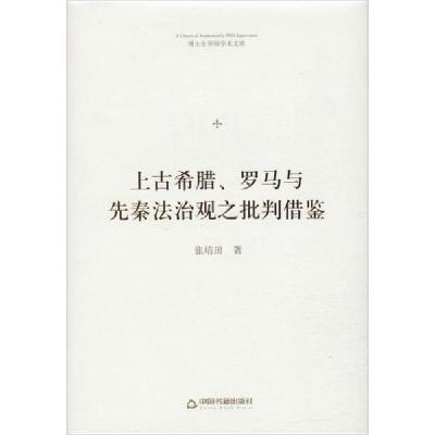 音像上古希腊、罗马与先秦法治观之批判借鉴张培田著