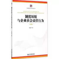 音像制度环境与企业社会责任行为张会芹 著