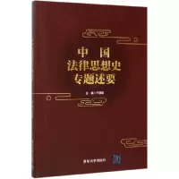 音像中国法律思想史专题述要编者:于语和|责编:刘晶