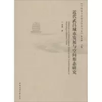 音像近代武昌城市发展与空间形态研究吴薇 著