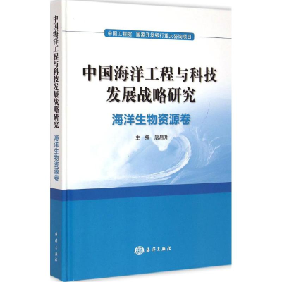 音像中国海洋工程与科技发展战略研究唐启升 主编