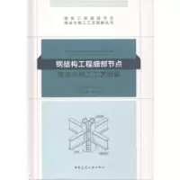 音像钢结构工程细部节点做法与施工工艺图解戴立先主编