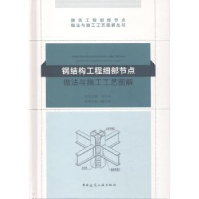 音像钢结构工程细部节点做法与施工工艺图解戴立先主编