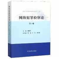 音像网络犯罪检察论(卷)编者:谢鹏程|责编:王梓铭