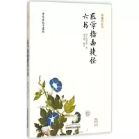 音像医学指南捷径六书(明)徐春甫 著;张志斌 校注