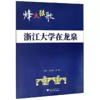 音像烽火弦歌(浙江大学在龙泉)编者:吴水华//林彬|责编:宋旭华