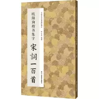 音像欧阳询楷书集字宋词一百首李文采 编
