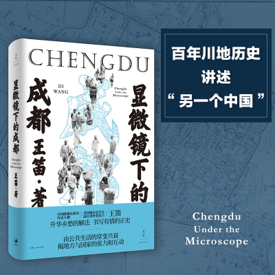 音像显微镜下的成都(精)王笛|责编:章颖莹