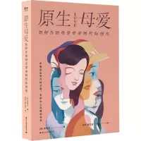 音像原生母爱:如何告别母爱带来的代际创伤[韩]李南玉