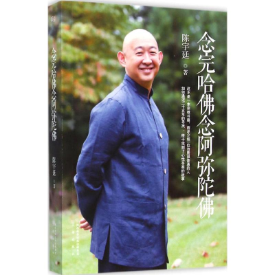音像念完哈念阿弥陀陈宇廷 著