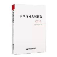 音像中华诗词发展报告.2019中华诗词研究院