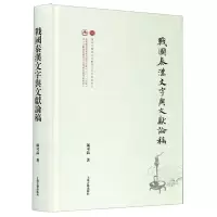 音像战国秦汉文字与文献论稿(精)邬可晶