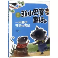 音像一只善于开导的老鼠(注音)/新小巴掌童话丛书张秋生