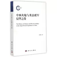 音像中西火炮与英法联军侵华之役刘鸿亮
