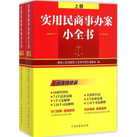 音像实用民商事办案小全书优选《法律手册》编委会 编