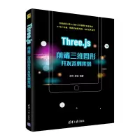 音像Three.js前端三维图形开发案例集锦罗帅 罗斌
