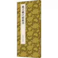 音像集王羲之圣教序艺文类聚金石书画馆 编