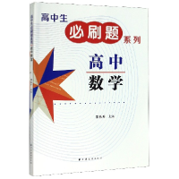 音像高中数学/高中生必刷题系列编者:李永升|责编:贺寅