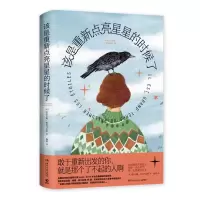 音像该是重新点亮星星的时候了(法)维尔吉妮·格里马尔蒂