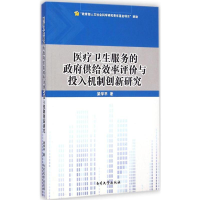 音像医疗卫生服务的供给效率评价与投入机制创新研究梁学平 著