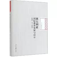 音像澳大利亚国际教育发展与启示陈蕴哲,周悦 著
