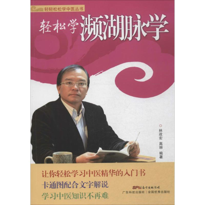音像轻松学濒湖脉学林政宏,高丽 编著