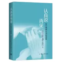 音像认真说再见--安宁病房生命故事集
